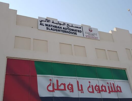 مجمع مسلخ الوثبة – Alwathba Slaughterhouse