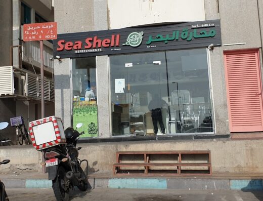 محارة البحر Seashell Cafeteria‎