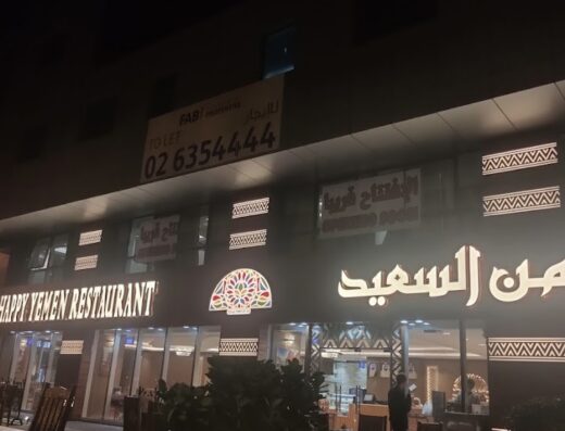 مطعم اليمن السعيد فرع المرور
