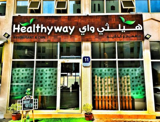 مطعم هيلثي واي Healthyway Restaurant (Diet food) Muroor Branch