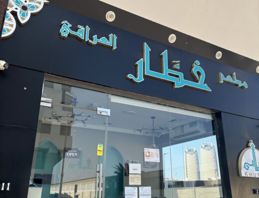 Khuttar Al Iraqi Restaurant – مطعم خطار العراقي